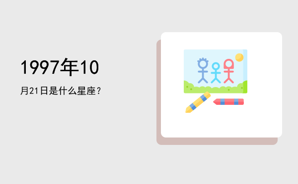 1997年10月21日是什么星座？