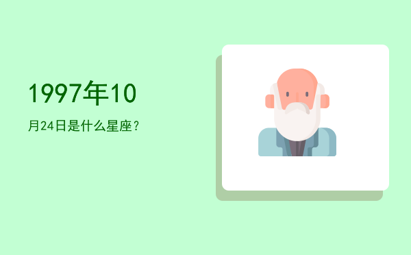 1997年10月24日是什么星座？