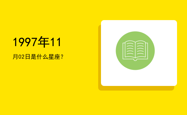 1997年11月02日是什么星座？