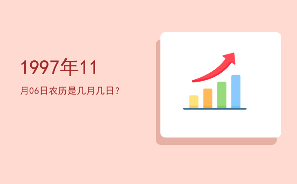 1997年11月06日农历是几月几日？
