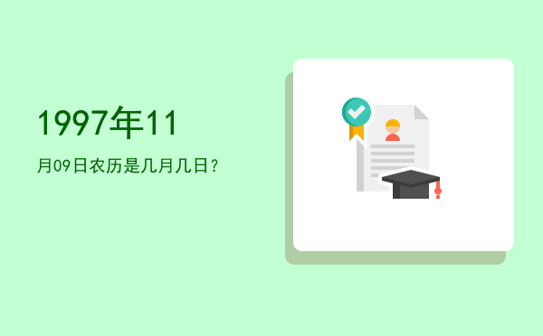1997年11月09日农历是几月几日？