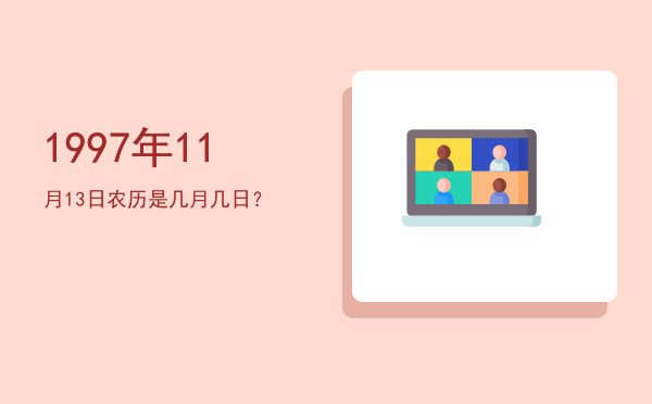 1997年11月13日农历是几月几日?