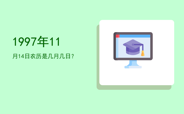 1997年11月14日农历是几月几日?