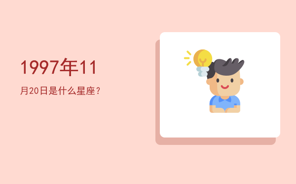 1997年11月20日是什么星座？