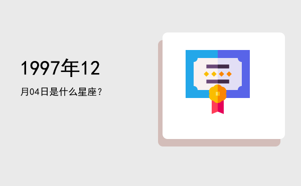 1997年12月04日是什么星座？