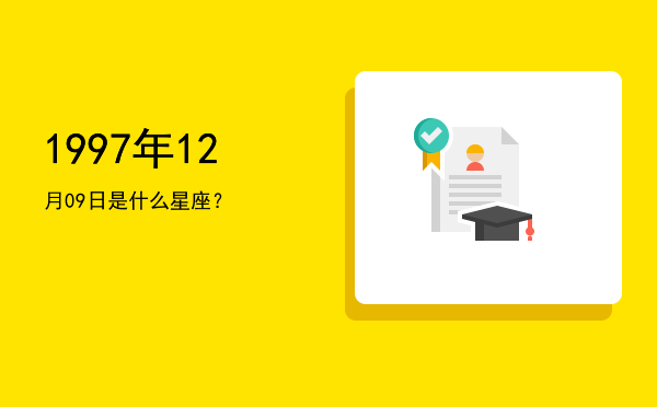 1997年12月09日是什么星座？