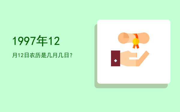 1997年12月12日农历是几月几日?