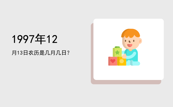 1997年12月13日农历是几月几日?