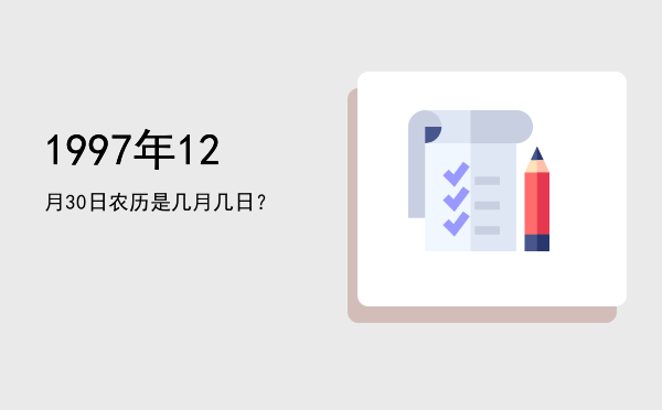 1997年12月30日农历是几月几日?