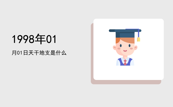 1998年01月01日天干地支是什么