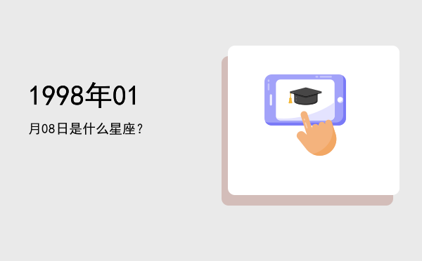 1998年01月08日是什么星座？