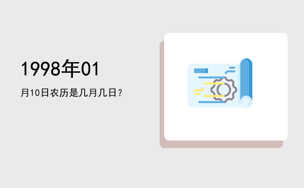 1998年01月10日农历是几月几日?