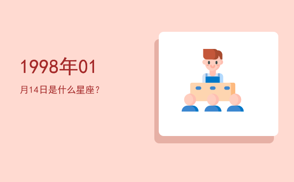 1998年01月14日是什么星座？