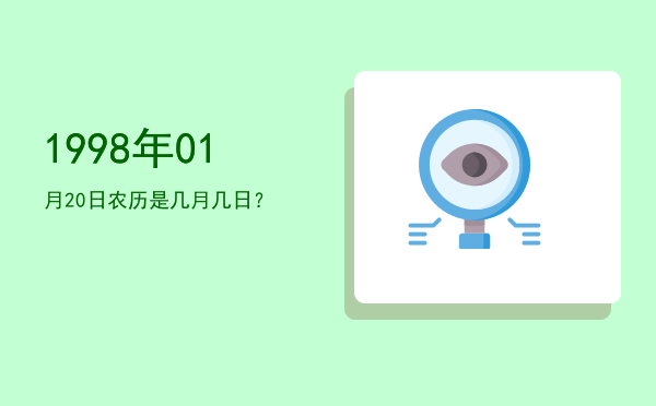 1998年01月20日农历是几月几日?