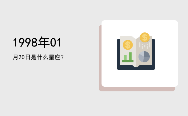 1998年01月20日是什么星座？
