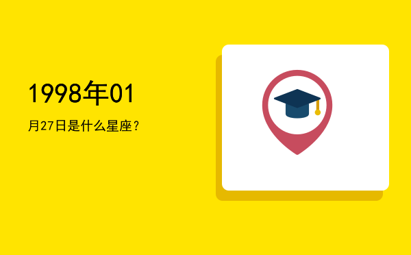 1998年01月27日是什么星座？