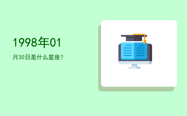 1998年01月30日是什么星座？
