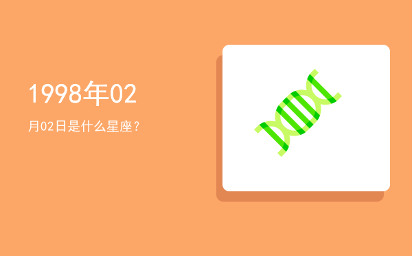 1998年02月02日是什么星座？