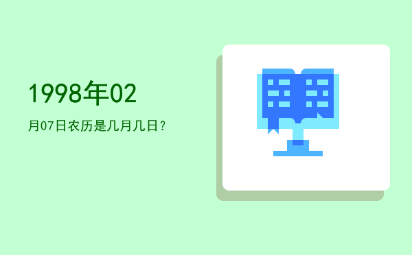 1998年02月07日农历是几月几日?
