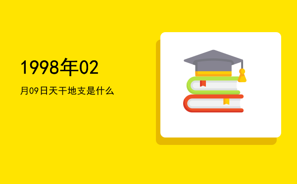 1998年02月09日天干地支是什么