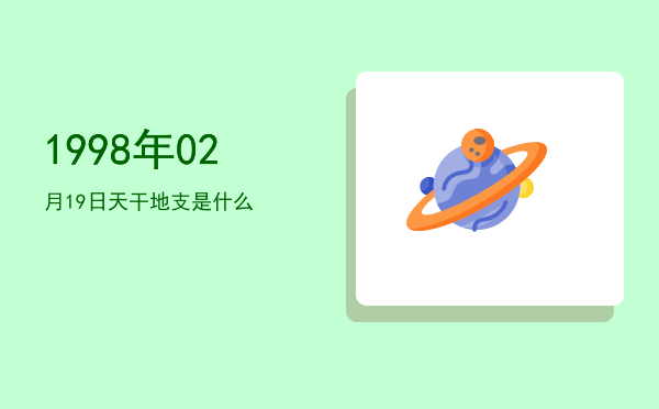 1998年02月19日天干地支是什么