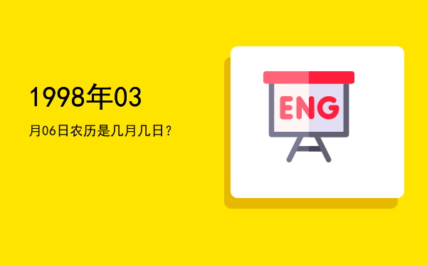 1998年03月06日农历是几月几日?