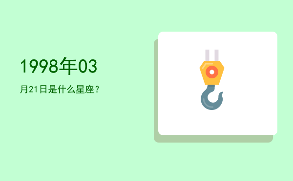 1998年03月21日是什么星座？