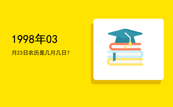 1998年03月23日农历是几月几日?
