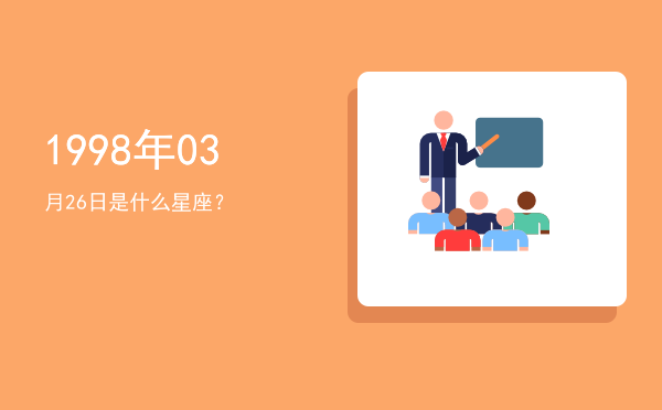 1998年03月26日是什么星座？