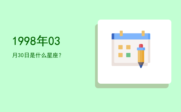 1998年03月30日是什么星座？