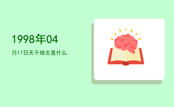 1998年04月17日天干地支是什么