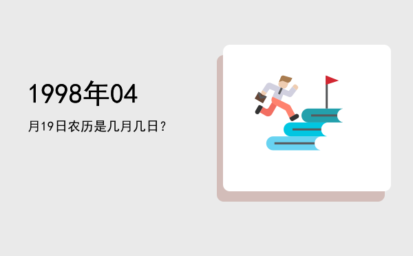 1998年04月19日农历是几月几日?