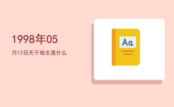 1998年05月12日天干地支是什么