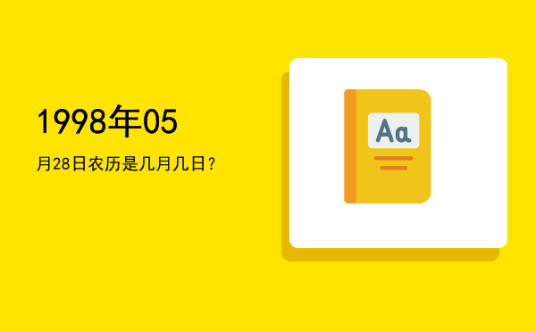 1998年05月28日农历是几月几日?