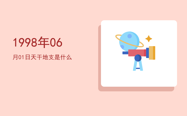 1998年06月01日天干地支是什么