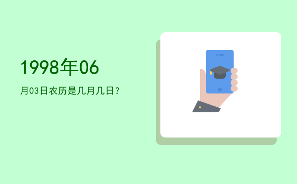 1998年06月03日农历是几月几日?