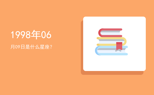 1998年06月09日是什么星座？