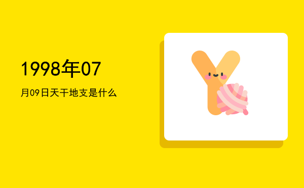 1998年07月09日天干地支是什么