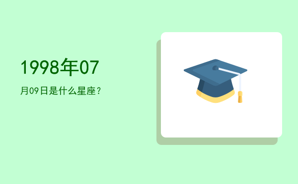 1998年07月09日是什么星座？