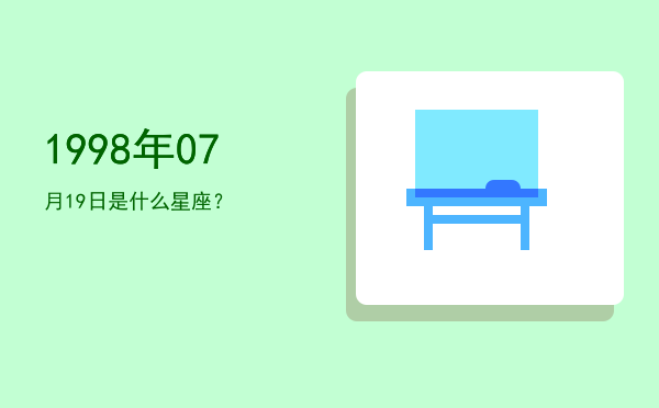 1998年07月19日是什么星座？