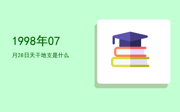 1998年07月28日天干地支是什么