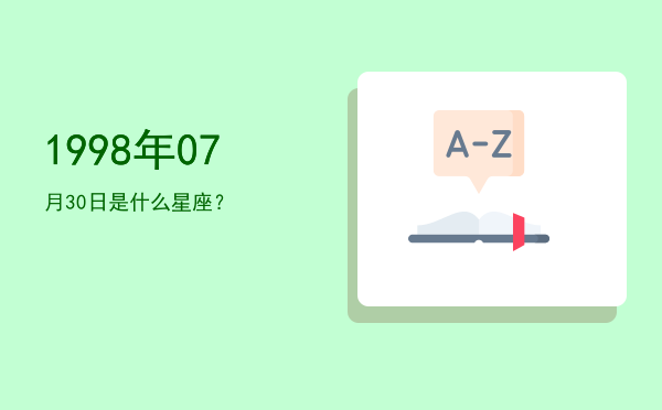 1998年07月30日是什么星座？