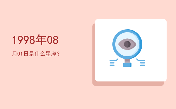 1998年08月01日是什么星座？