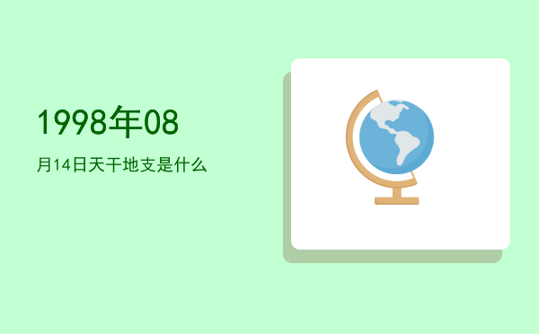 1998年08月14日天干地支是什么