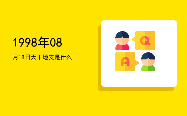 1998年08月18日天干地支是什么