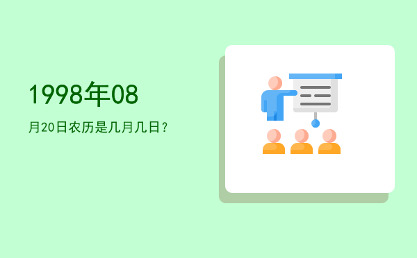 1998年08月20日农历是几月几日?