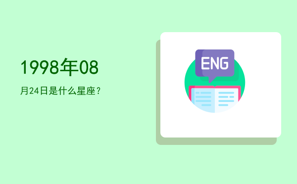 1998年08月24日是什么星座？