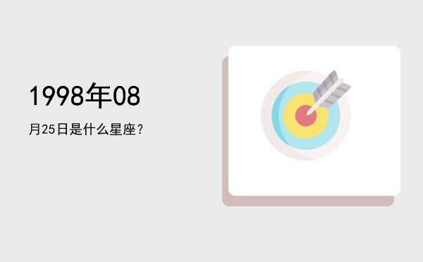 1998年08月25日是什么星座？