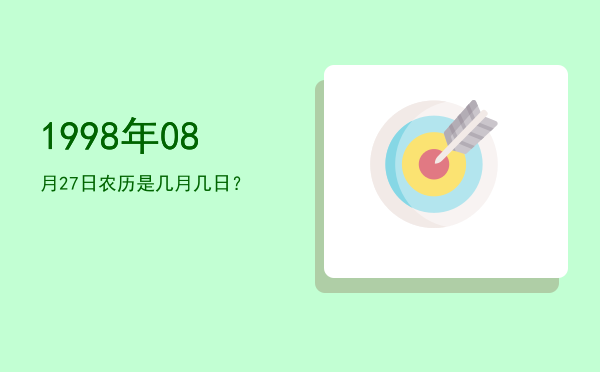 1998年08月27日农历是几月几日?