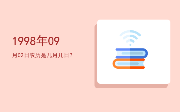 1998年09月02日农历是几月几日?